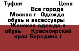 Туфли karlo pozolini › Цена ­ 2 000 - Все города, Москва г. Одежда, обувь и аксессуары » Женская одежда и обувь   . Красноярский край,Бородино г.